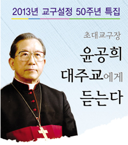 [2013년 수원교구 설정 50주년 특집] 초대교구장 윤공희 대주교에게 듣는다  (2) 수원교구 설정과 교구장 임명